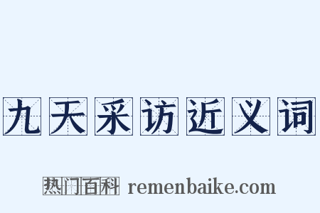 九天采访近义词是什么意思的图片